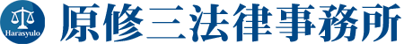 原修三法律事務所